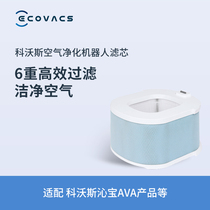 Cobos accessories air purifier robot Qinbao AVA special filter element to remove formaldehyde bacteria and viruses
