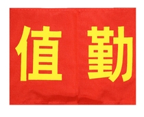 Customized armband safety officer red armband embroidery reflective armband new employee sleeve thick cotton cloth can be washed and customized