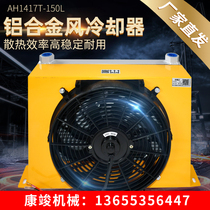 Truck mounted hydraulic oil air cooled radiator AH1417 oil cooler Hydraulic station modified air cooler cooling and cooling
