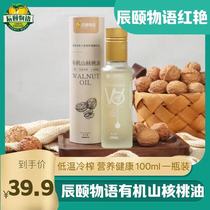 Chenyi Monumi organic Mountain walnut oil 1 bottle * 100ml low temperature cold pressed Children Baby edible auxiliary oil