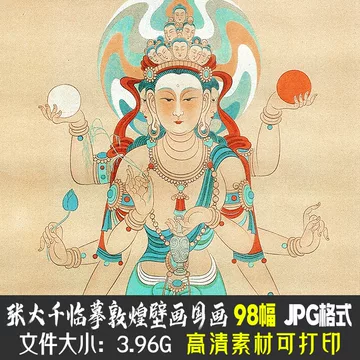 张大千敦煌壁画-张大千敦煌壁画促销价格、张大千敦煌壁画品牌- 淘宝