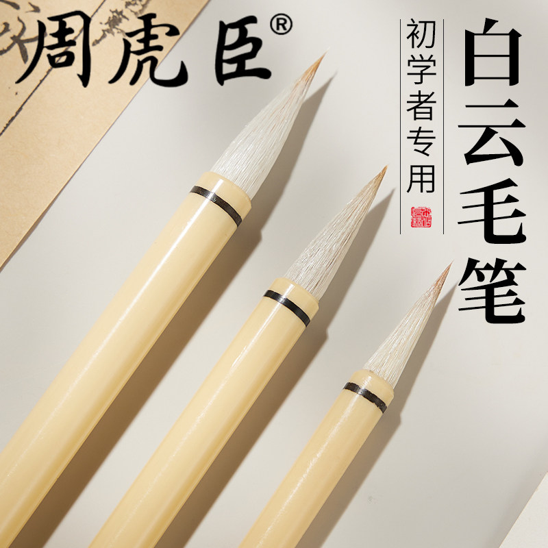 周虎臣毛笔旗舰店正品-周虎臣毛笔旗舰店正品促销价格、周虎臣毛笔旗舰