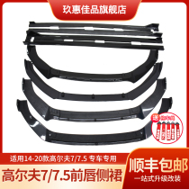 Suitable for Golf 7 5RLINERGTI MODIFIED MAX SURROUND Carbon fiber grain Front shovel Front Surround Front lip SIDE SKIRT