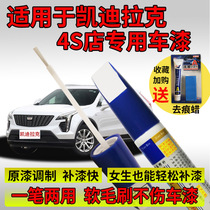 Suitable for Cadillac tonic lacquered pen XTS ATSL XT5 XT4 SRX CT5 CT6 Scratcher Repair God
