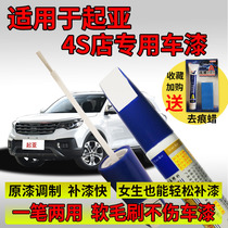 Suitable for Kia K3 wise running KX5 YiRun KX1 KX7 Solanto K2 Complement Lacquer Pen Car Scratcher Repair God