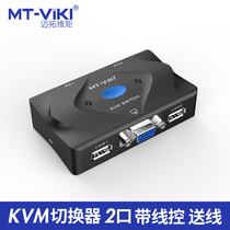 Maxtor dimension moment MT-201-KM KVM switch 2-port vga high-definition dual computer sharing keyboard and mouse sharing device to send the original kvm cable