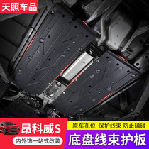 Buick Enkewei S special wiring harness guard plate chassis modified line protection plate oil circuit scratch engine guard plate