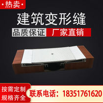 Internal and external wall Aluminum alloy deformation seam Custom floor floor cover expansion seam Settlement seam Building stainless steel deformation seam