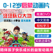 Wang Wang Wang team meritorious collection 1-5 Wangwang team HD DVD film young childrens puzzle animation CD