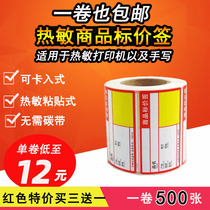 Jinling rice shield 70*38 Supermarket retail pharmacy shelf brand Cardboard price tag Paper price tag Price tag Price tag Thermal paper printer Commodity bar code Self-adhesive label