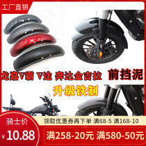 Suitable for Benda Jinjila 300 Longjia V Tu 250 modified extended fender extension front mud tile iron