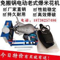 Electric non-moving commercial old traditional hand cracker popcorn machine cannon burst dry boom chicken rice popping chestnut machine