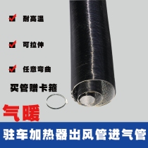 Parking heater outlet pipe lengthened hot air combustion intake pipe heater air outlet heat pipe diesel heating accessories