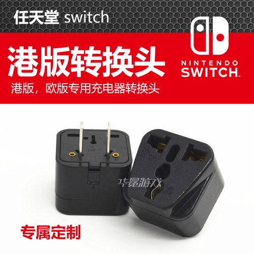 Nintendo Switch/NS Game Console Гонконг версия европейской версии специального зарядного устройства преобразует британскую ставку в стандартную PS4 США.
