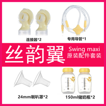 Medelo Silk Yun Bilateral swingmax Accessories Set Silk Yun Connector Horn Cover Tube Bottle Accessories