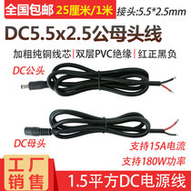 High-power DC5 5-2 5 power cord 19V24V connection cable 1 5 square copper DC male and female line
