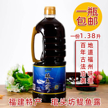 Fuzhou specialty Guantoufang anchovy dew bottled 1 38L Restaurant barbecue seasoning dipping sauce Fujian specialty fish sauce