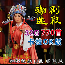 Chaozhou opera song 32G U disk 770 first video Chaoshan Chaozhou opera ticket friends selection two-channel car