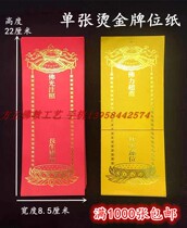 (Medium card position) Customized 22*8 5 hot stamping blessing super-degree card paper single coated paper Buddhist supplies