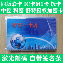 IC Color Card Consumer Card Attendance Access Control White Card Authorization Card Central Control CR20MW Meal Card Shute 2233 Authorization Card