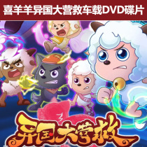 Pleasant Goat and Big Big Wolf Exotic Rescue Children Cartoon Cartoon Home Car DVD CD Disc