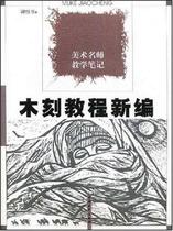 (Direct supply from the publishing house)Woodcut tutorial newly edited by Tan Quanshu China Youth Publishing House 9787515309811