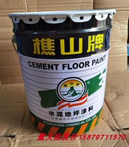 Physical supply of Qiaoshan brand cement floor paint 20KG floor paint acrylic quick-drying floor paint paint