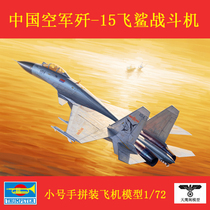 Small number hands 01668 glued assembled aircraft model 1 72 China annihiers -15J-15 flying shark fighter jets