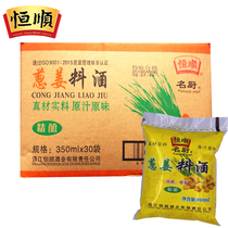Hengshun cooking wine onion and ginger cooking wine 350ml * 30 bags of whole box commercial stir-fry cooking to remove the fishy fresh seasoning