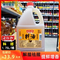 Lao Henghe cooking wine 1 75L * 1 bottle of large packaging brewing wine kitchen seasoning to remove the fishy