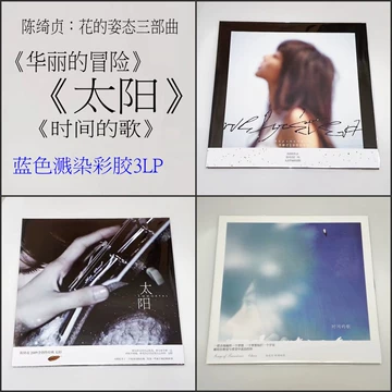 陈绮贞华丽的冒险黑胶-陈绮贞华丽的冒险黑胶促销价格、陈绮贞华丽的