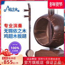 Chicken wing wood Banhu high middle tone Qin opera old coconut shell Banhu playing Yu Pingju Hebei Bangzi folk musical instrument