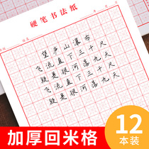 (Book line) Mi Huige hard pen calligraphy practice paper special writing paper for primary school students Mi Gongge calligraphy paper back to the palace MiG Zhonggong competition special paper back to Mi Yuan Gong Mie coin round Palace