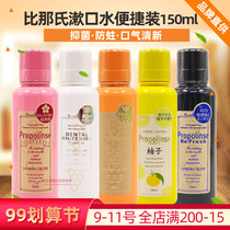 Japanese Pina propolis compound propolinse mouthwash convenient 150ml deodorant clean mouth