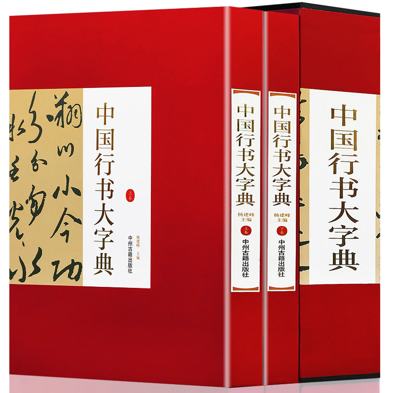 中国行书大字典-中国行书大字典促销价格、中国行书大字典品牌- 淘宝