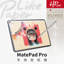 MatePad Pro New type paper film mumee imported from Japan Huawei paper sensing film 10 8 inch film
