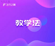 (Flight Wings) Teaching Method Flight Teacher Level Endorsement Online Question Bank