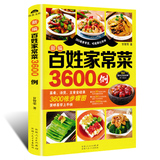 百姓家常菜3600例菜谱书  券后9.9元包邮