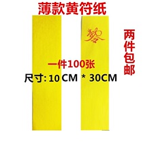 Thin yellow talisman blank talisman paper tender bamboo pulp talisman paper writing talisman scribe instrument 10*30