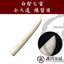(Protective gear workshop)★bai jian dagger★Kendo supplies wooden knife stick Aikido