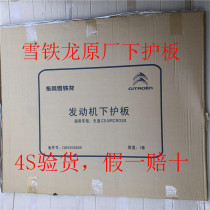 Citroen engine lower guard plate bottom plate Elysee C3L-XRC4L new Sega C56 Tianyi C4 Sega Yunyi