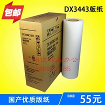 Suitable for Ricoh DX 3443 3443 Kishdeer DD3344C plate paper domestic wax paper