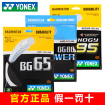 yonex badminton line 65 line BG95 98 80 AS AB sub-bus yy high elastic offensive type