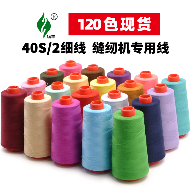 細糸 工場直販 402 ミシン糸 手縫い糸 パゴダ糸 裁縫服糸 ミシン糸 高速平車糸