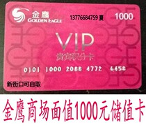 (Card coupon adjustment) Golden Eagle points card Golden Eagle shopping card 1000 yuan face value Xinjiekou can take