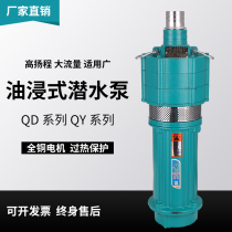 Shanghai QY multi-stage oil-immersed 380V high-flow high-lift household fish pond irrigation multi-purpose submersible pump 220V