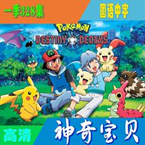 Anime Pokémon a 275 episode 61g HD Mandarin Chinese word flv cartoon net disk DVD CD U disk