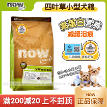 NOW Canada Valley-free natural dog food four-leaf clover than bear Yorkshire to tear marks small dog Beauty Hair universal type