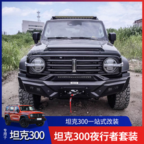 Suitable for WEY tank 300 front bar modification off-road competitive bar explosion change front and rear bar side pedal wheel lifting kit