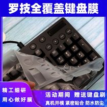 Logitech G610 mechanical keyboard protective film G913 TKL dust cover MK850 waterproof K835 K845 set of G512 silicone G413 cover G213 full cover